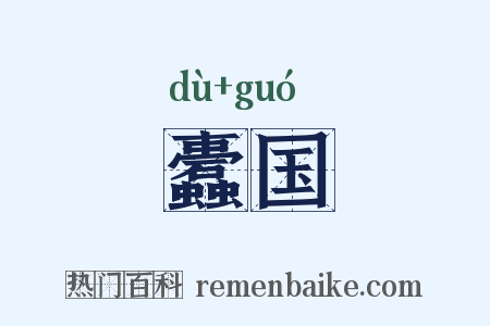 蠹国是什么意思的图片